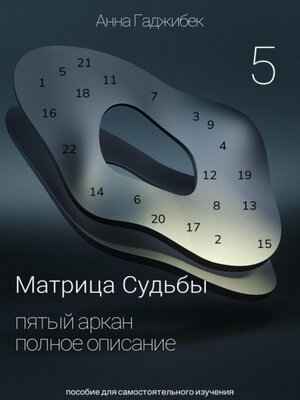 cover image of Матрица Судьбы. Пятый Аркан. Полное описание